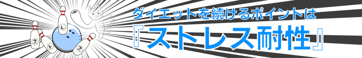 ダイエットを続けるポイントはストレス耐性
