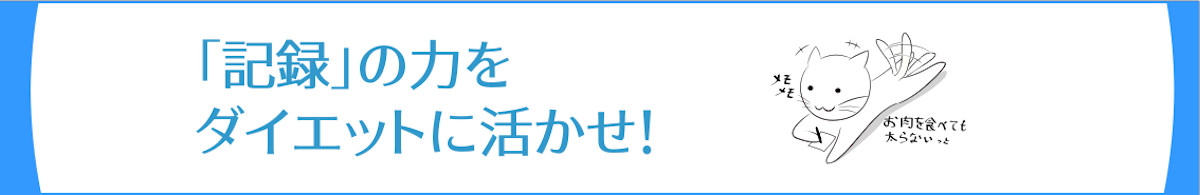 『記録』の力をダイエットに活かせ!